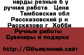 нарды резные б/у ручная работа › Цена ­ 1 000 - Тамбовская обл., Рассказовский р-н, Рассказово г. Хобби. Ручные работы » Сувениры и подарки   